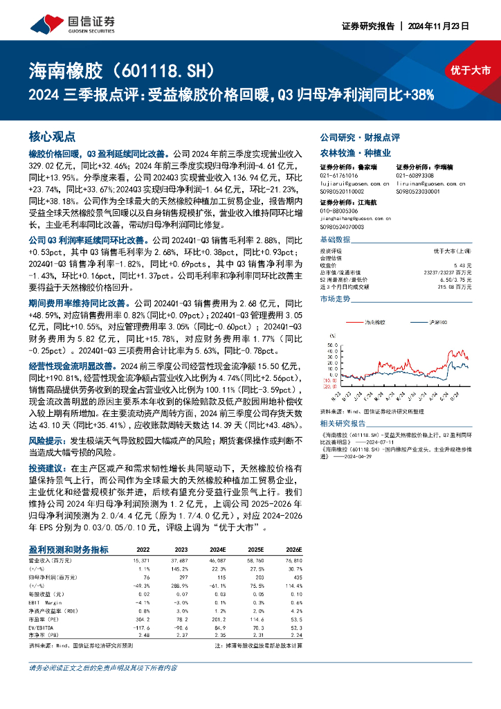 国信证券：海南橡胶（601118）-2024三季报点评：受益橡胶价格回暖，Q3归母净利润同比+38%
