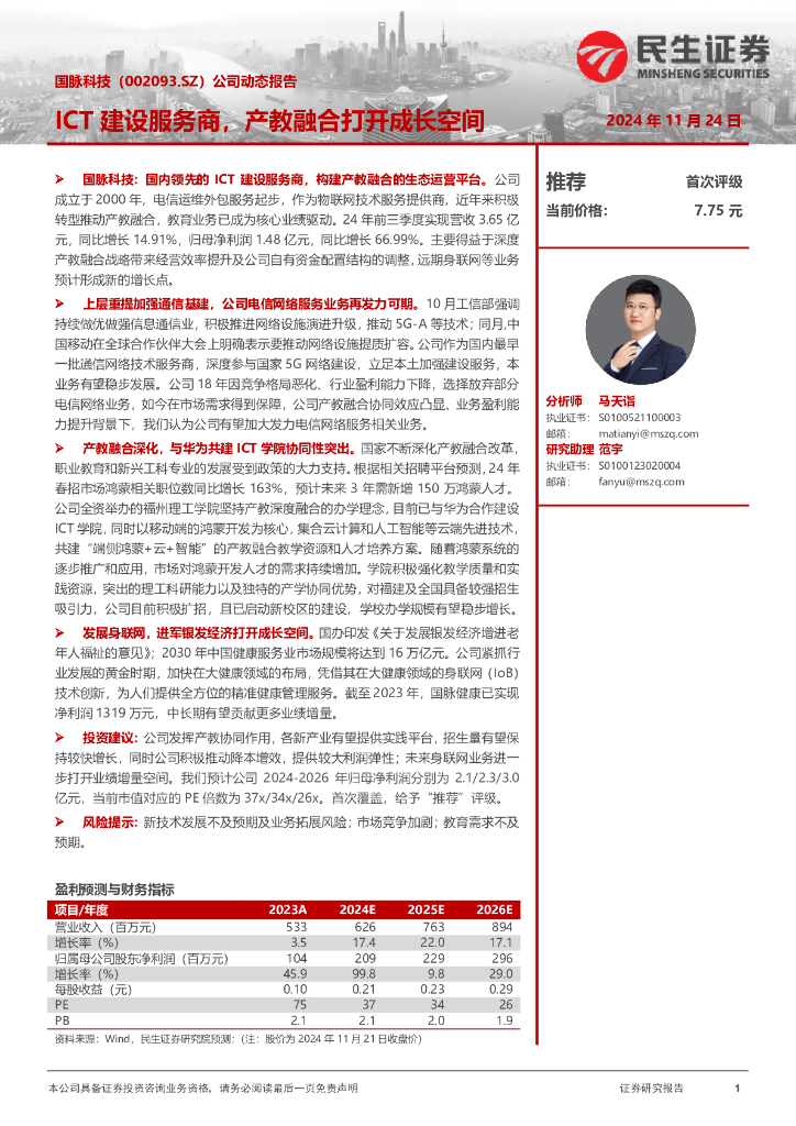 民生证券：国脉科技（002093）-公司动态报告：ICT建设服务商，产教融合打开成长空间