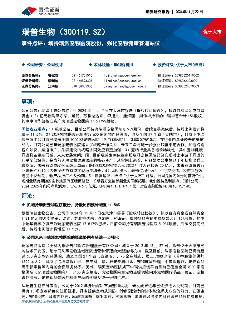 国信证券：瑞普生物（300119）-事件点评：增持瑞派宠物医院股份，强化宠物健康赛道站位