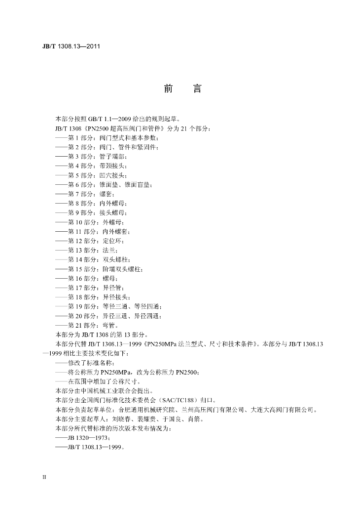 JB/T 1308.13-2011 标准预览