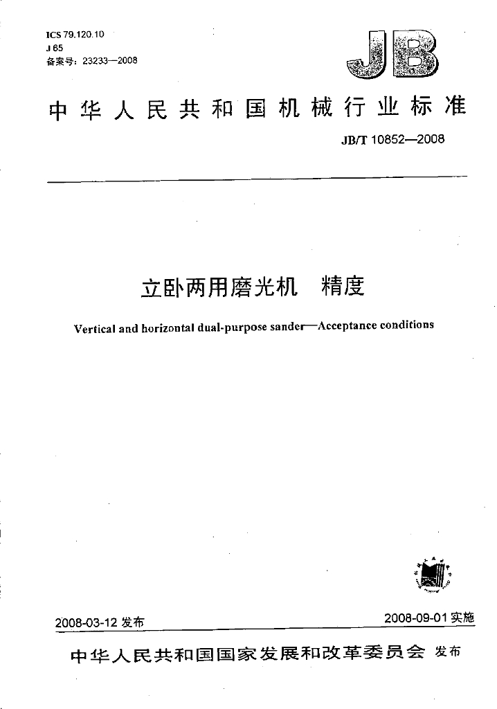 JB/T 10852-2008 标准预览