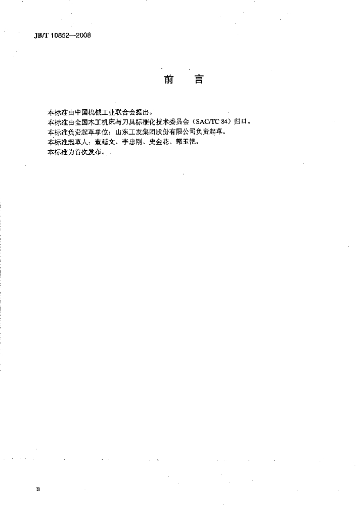JB/T 10852-2008 标准预览