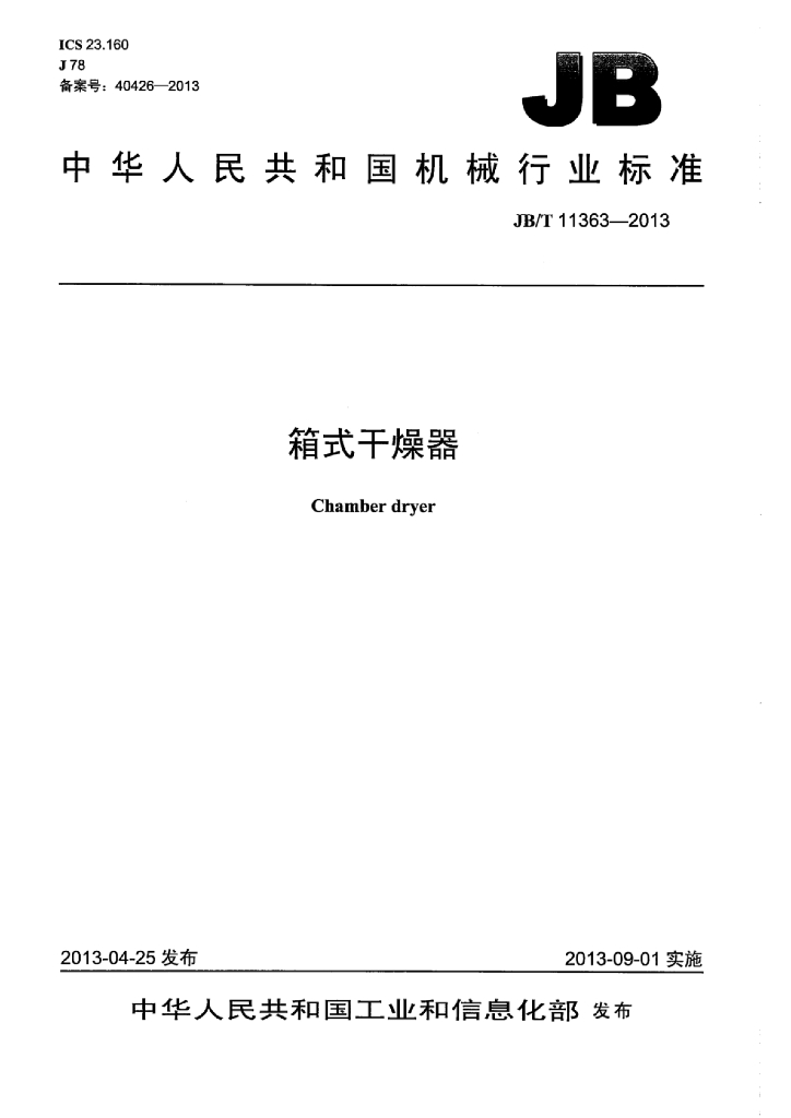 JB/T 11363-2013 标准预览