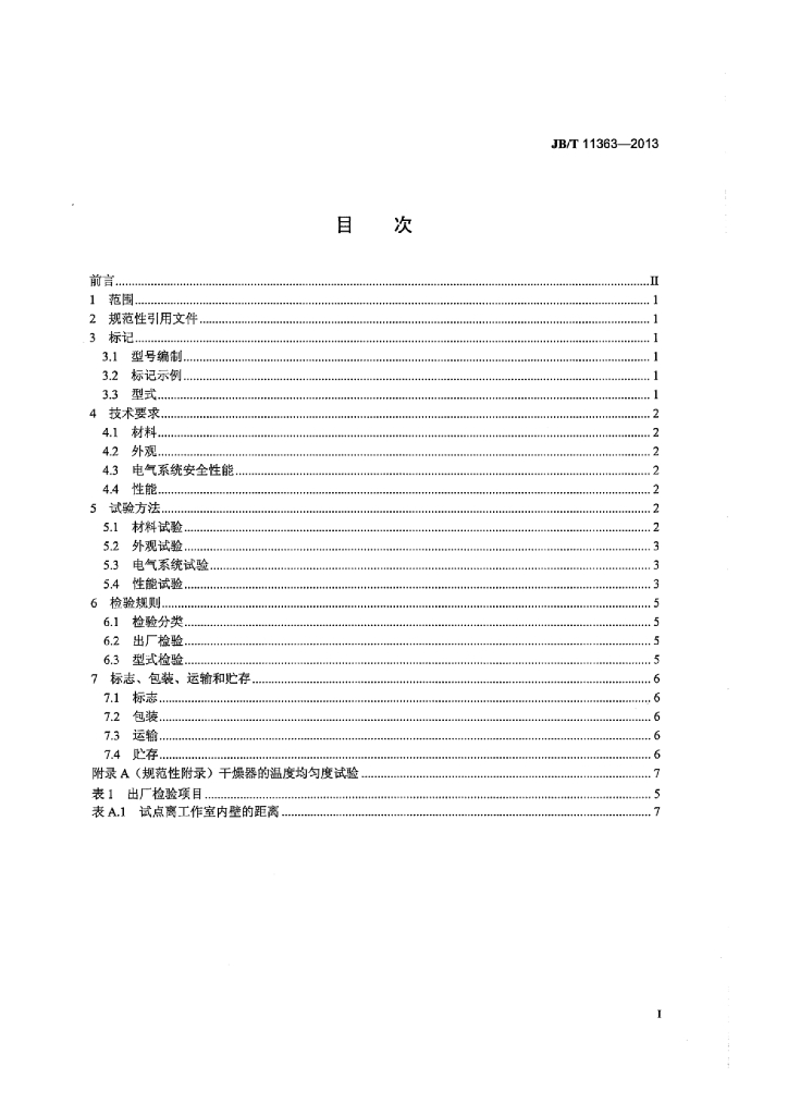 JB/T 11363-2013 标准预览