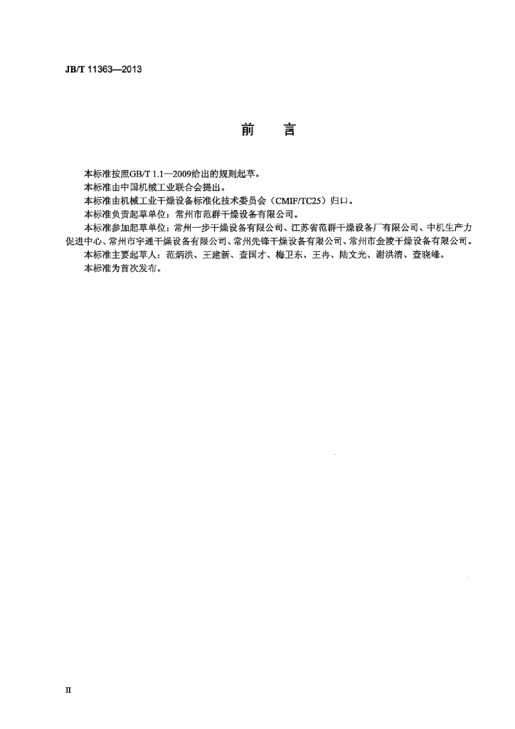 JB/T 11363-2013 标准预览