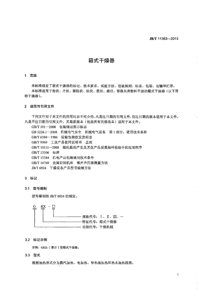 JB/T 11363-2013 标准预览