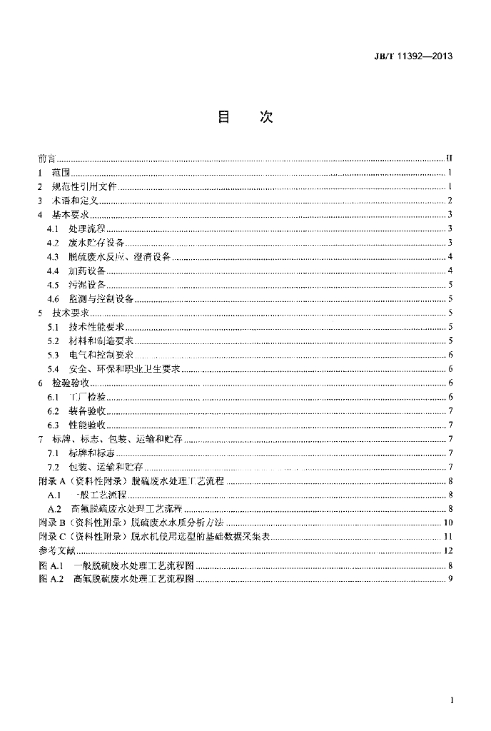 JB/T 11392-2013 标准预览