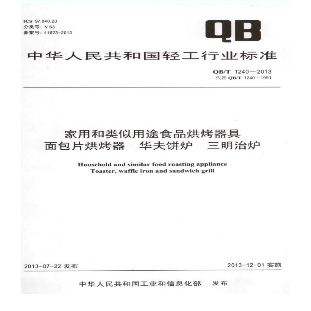 QB/T 1240-2013 标准预览