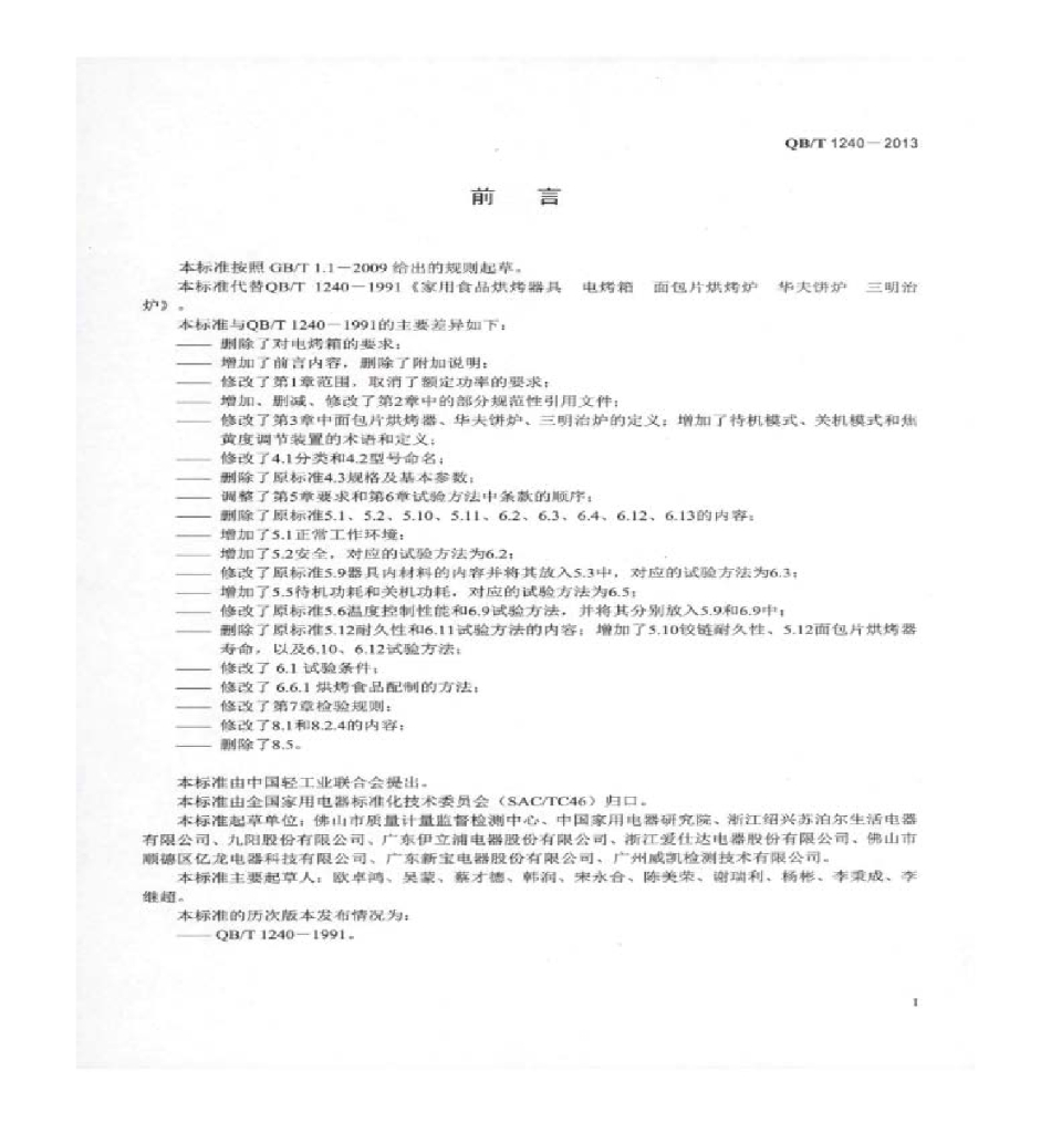 QB/T 1240-2013 标准预览