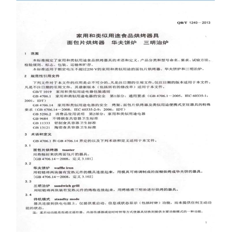 QB/T 1240-2013 标准预览