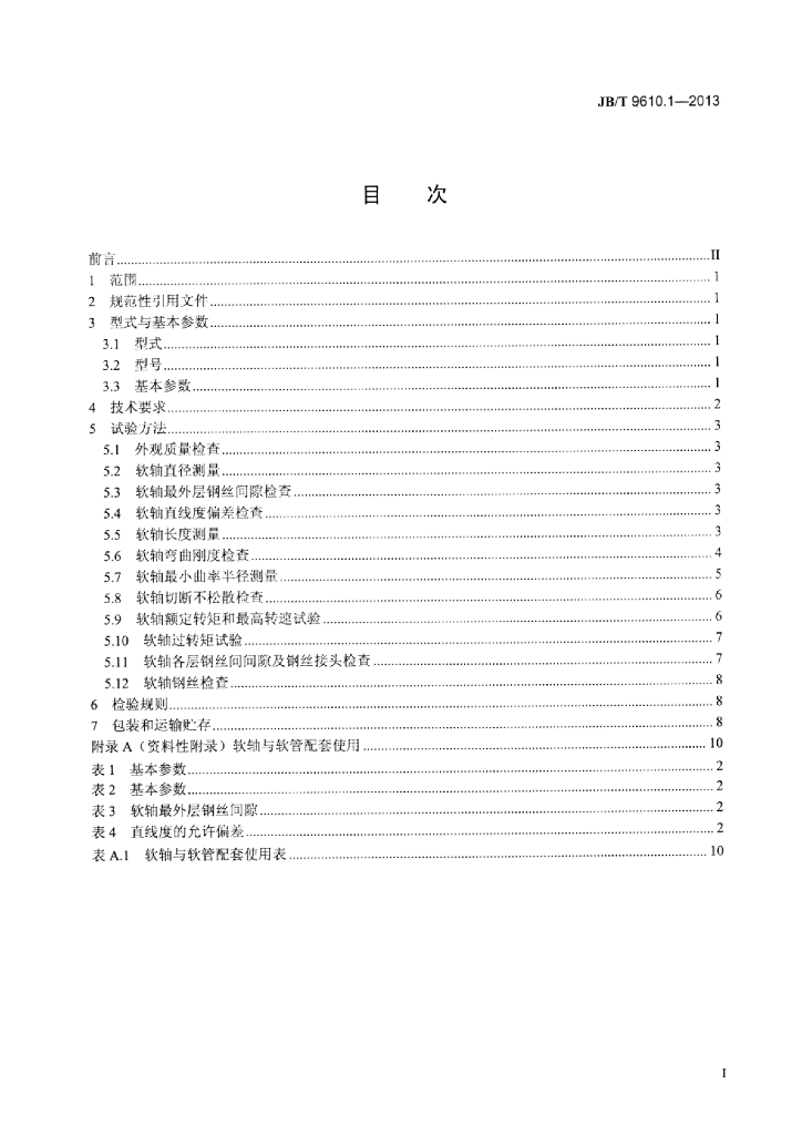 JB/T 9610.1-2013 标准预览