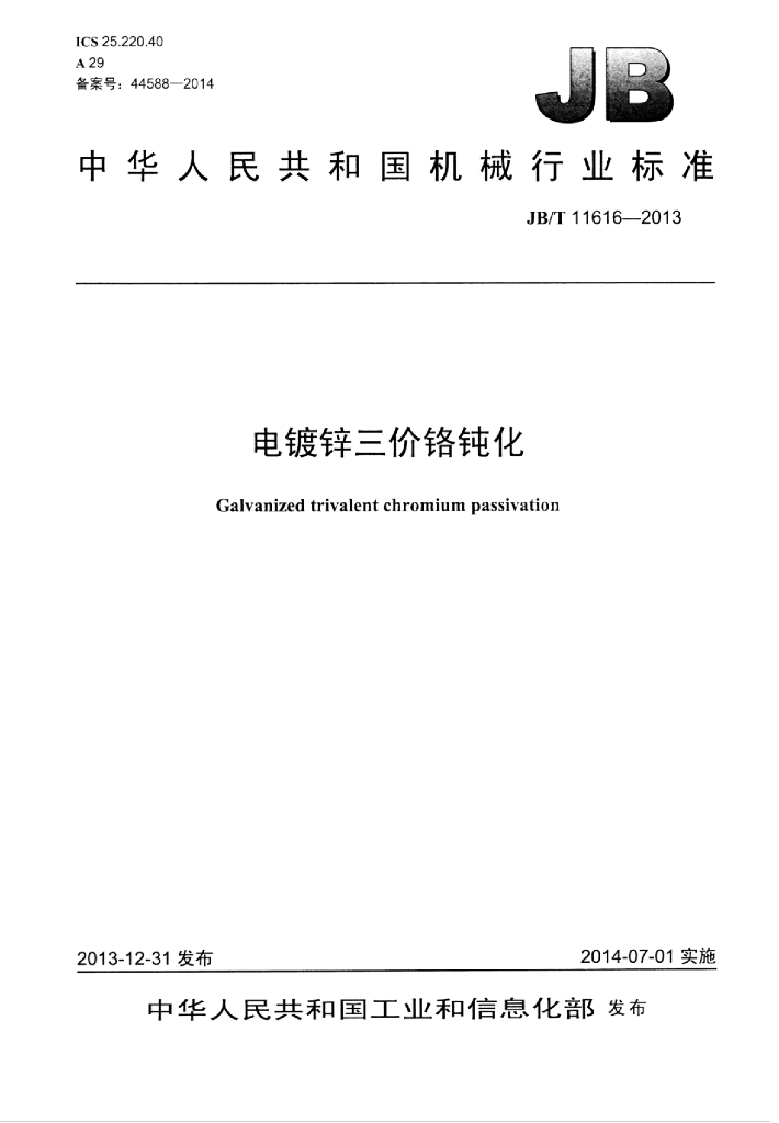JB/T 11616-2013 标准预览
