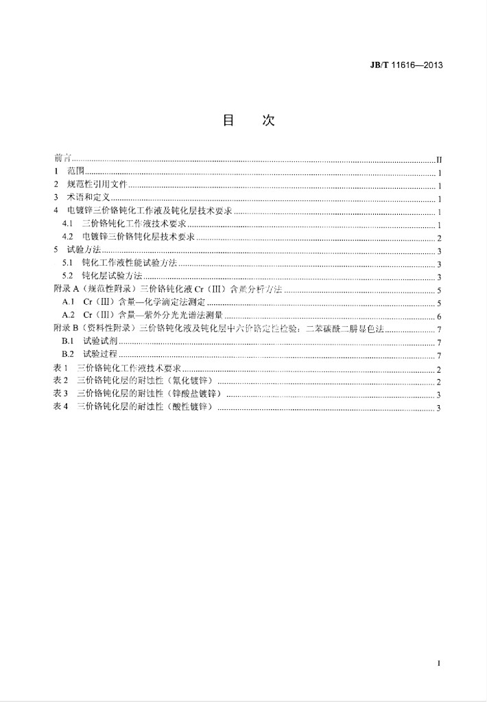JB/T 11616-2013 标准预览
