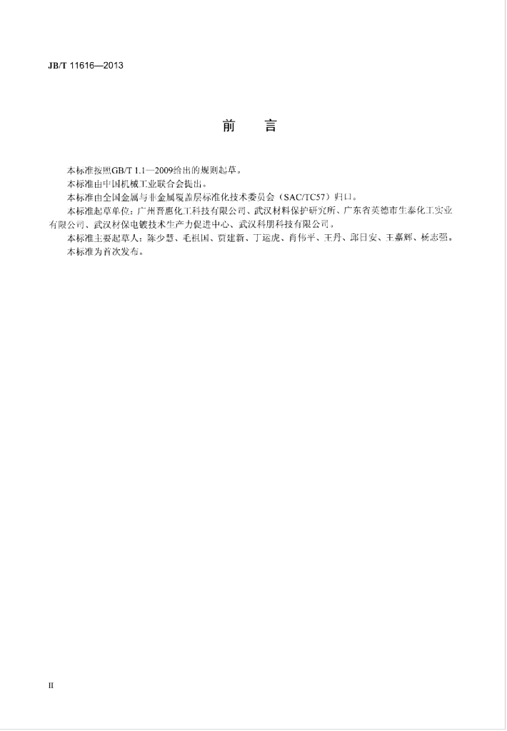 JB/T 11616-2013 标准预览