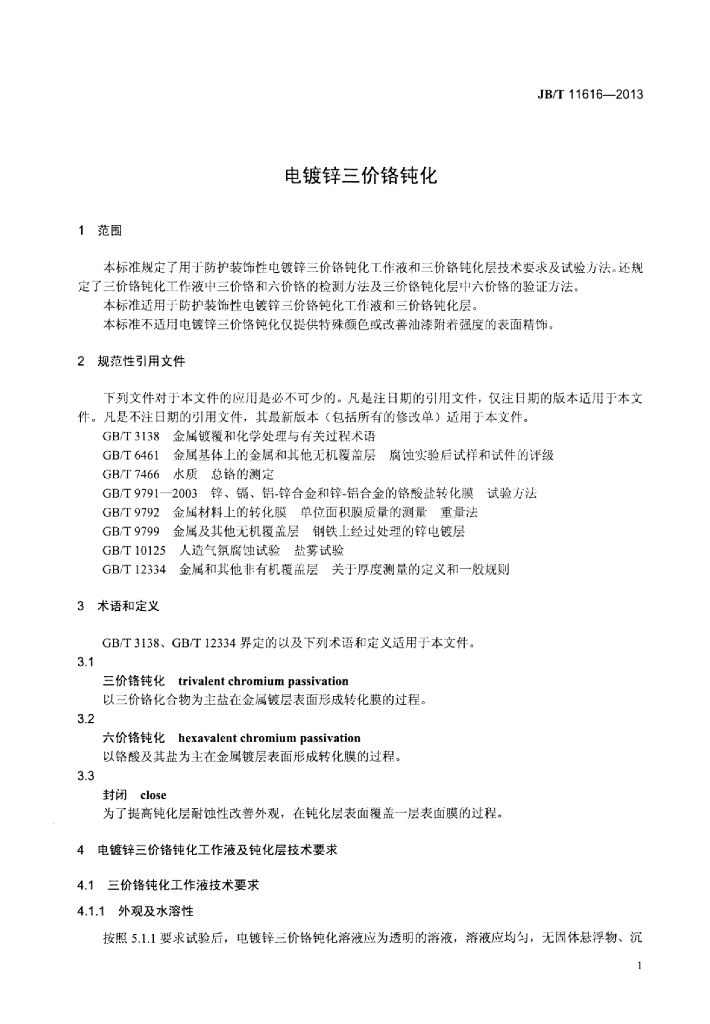 JB/T 11616-2013 标准预览