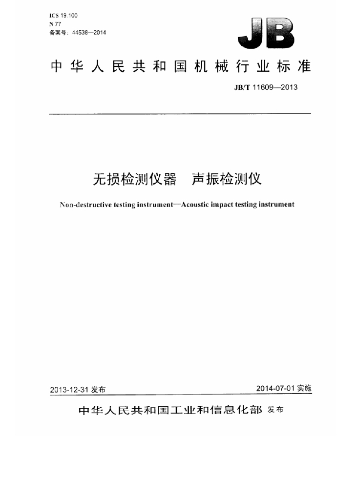 JB/T 11609-2013 标准预览