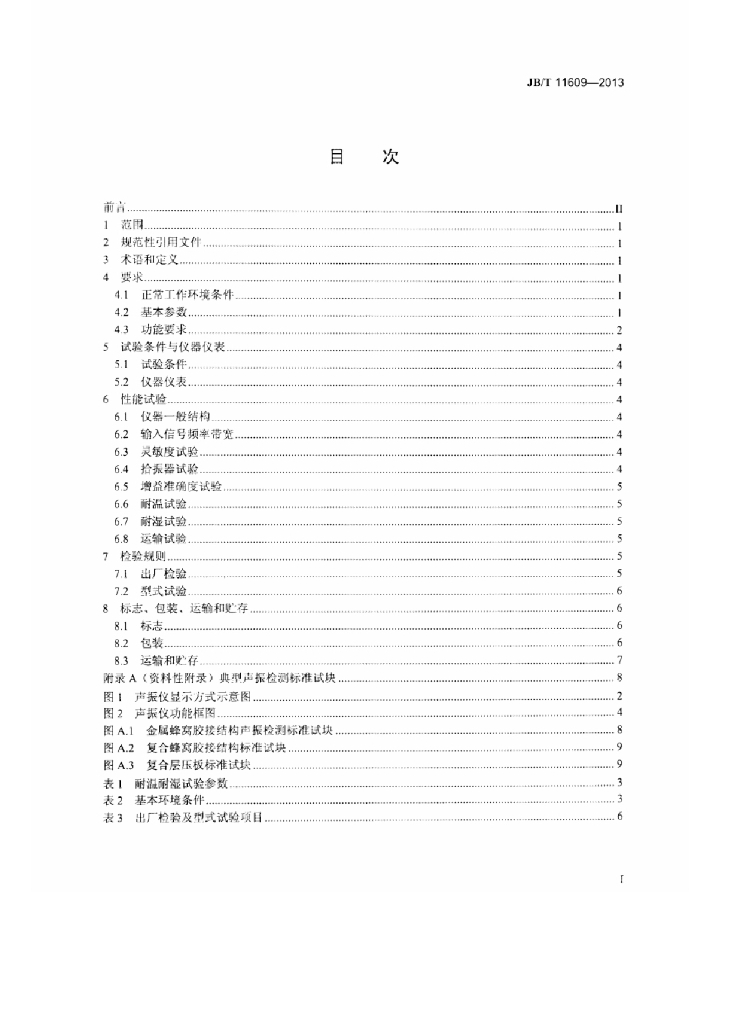 JB/T 11609-2013 标准预览