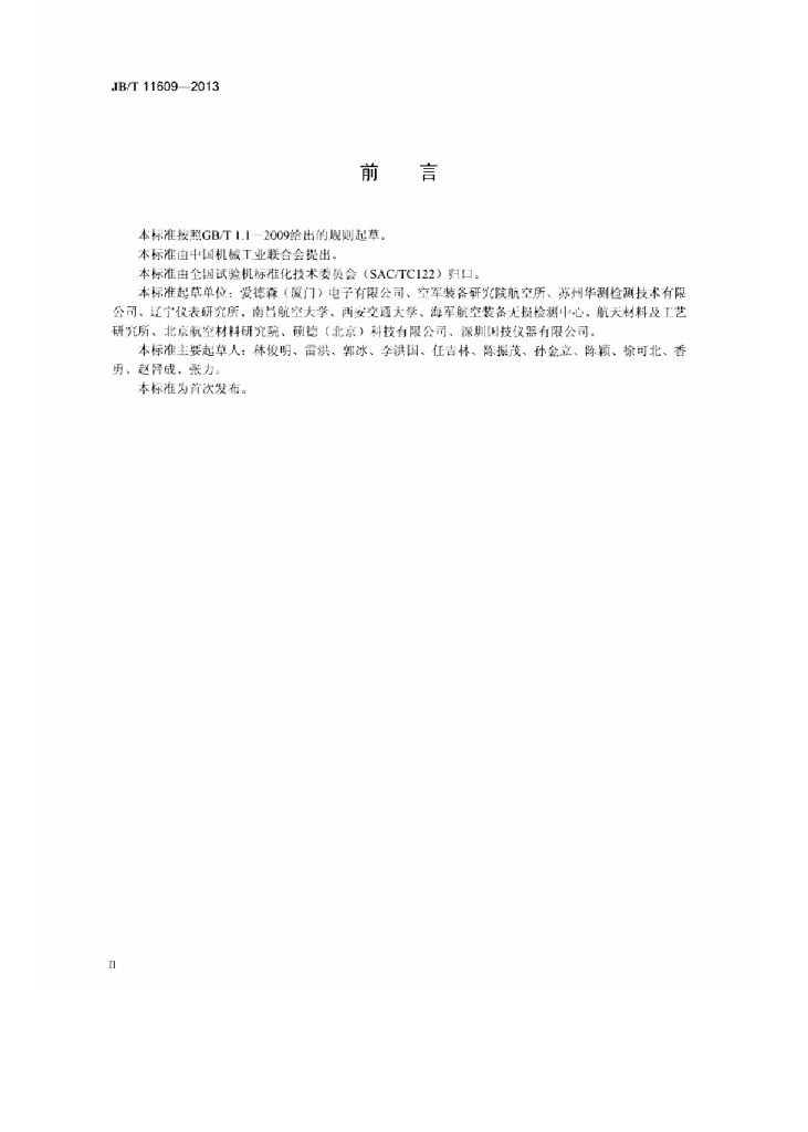 JB/T 11609-2013 标准预览