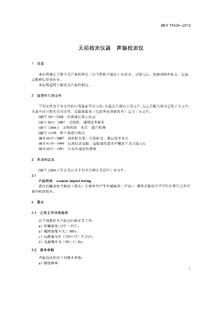JB/T 11609-2013 标准预览