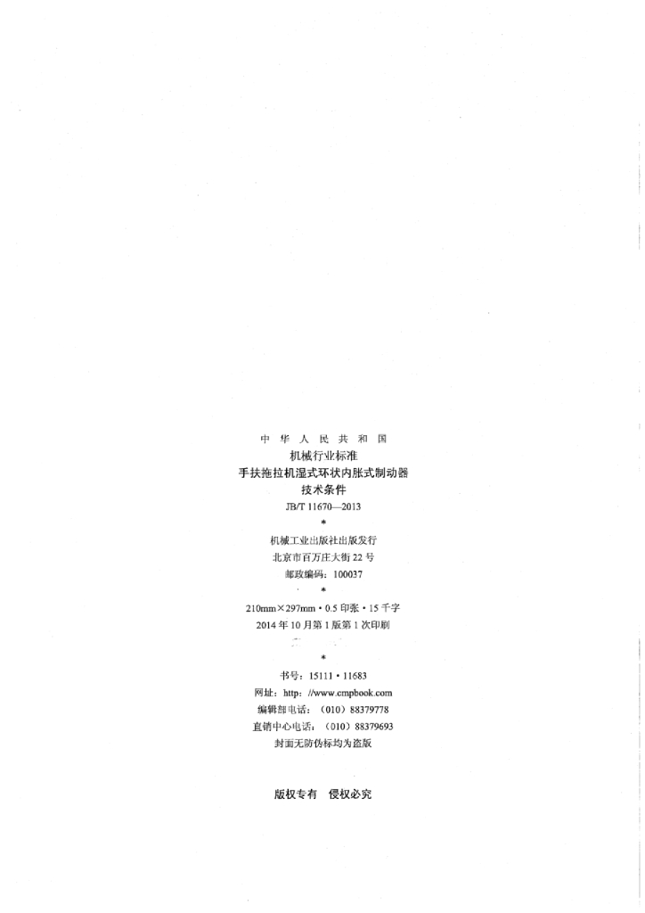 JB/T 11670-2013 标准预览