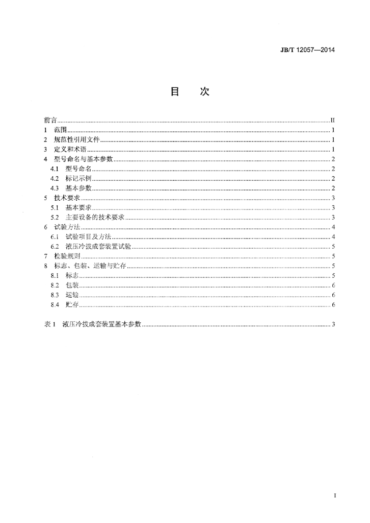 JB/T 12057-2014 标准预览