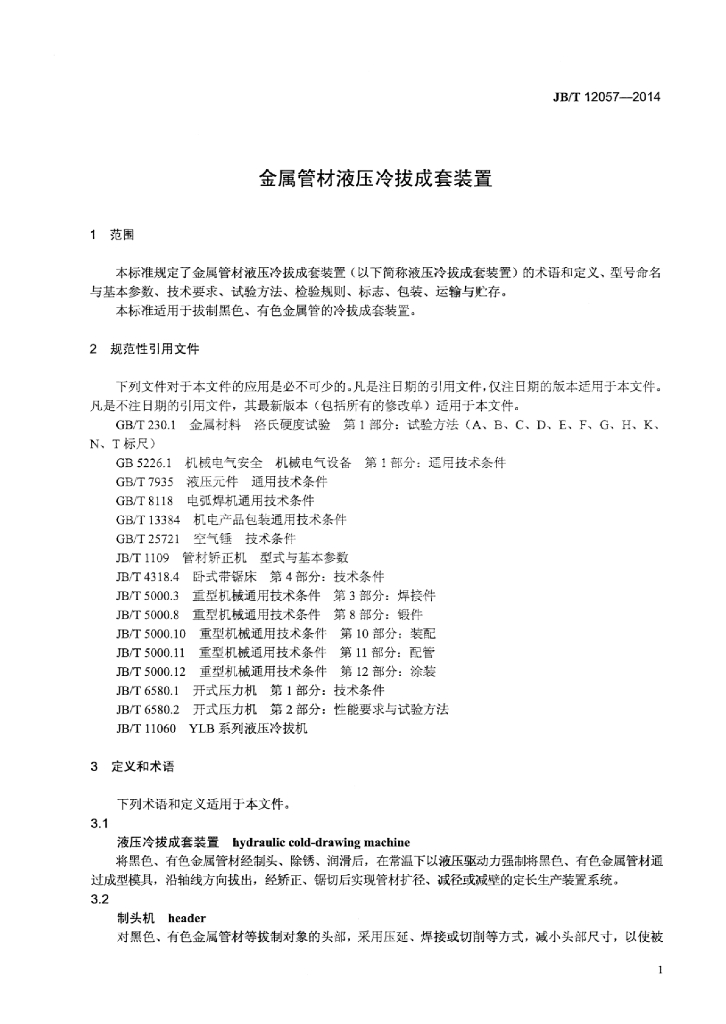JB/T 12057-2014 标准预览