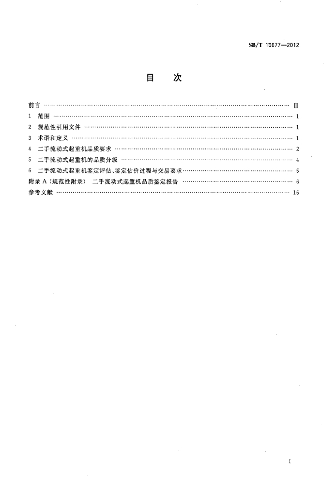 SB/T 10677-2012 标准预览