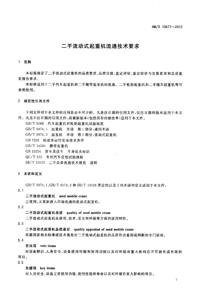 SB/T 10677-2012 标准预览