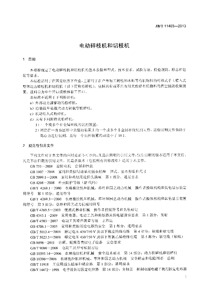 JB/T 11403-2013 标准预览
