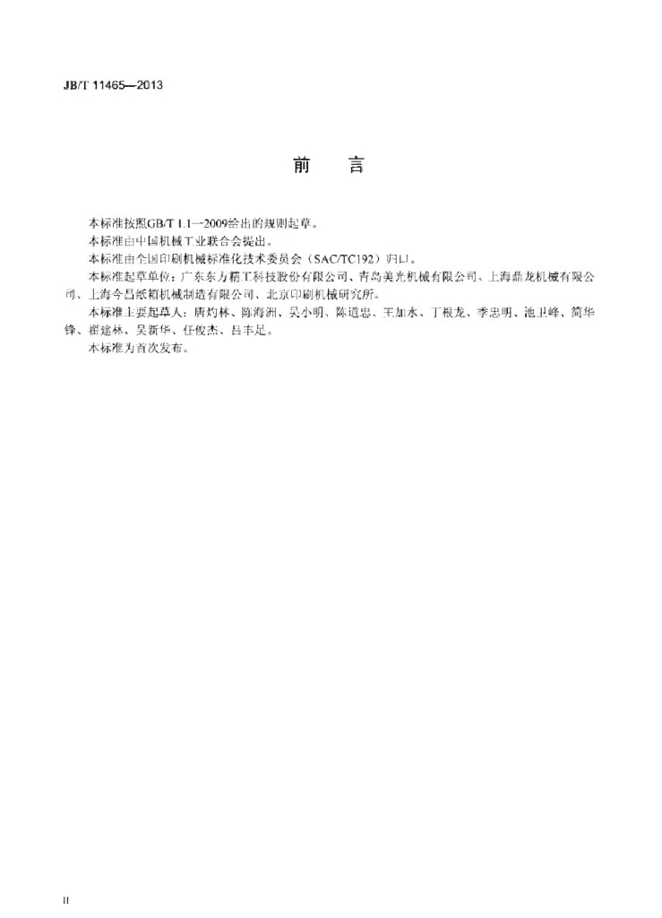 JB/T 11465-2013 标准预览