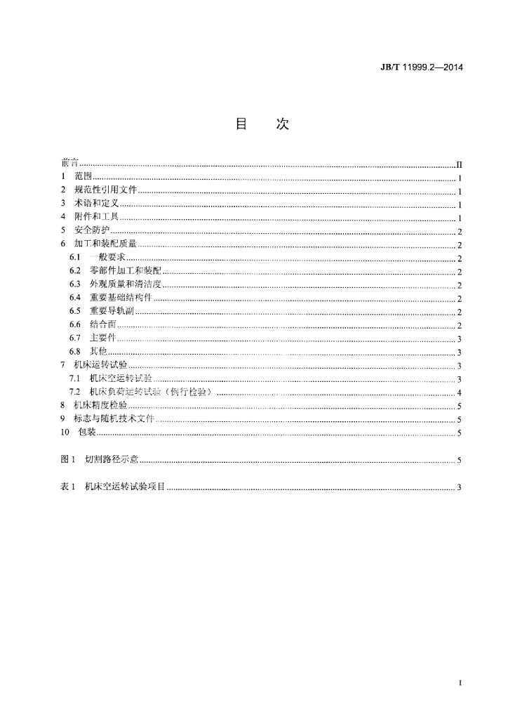 JB/T 11999.2-2014 标准预览