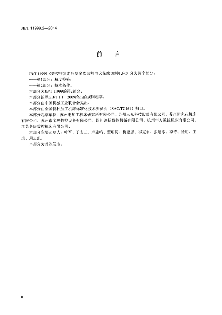 JB/T 11999.2-2014 标准预览