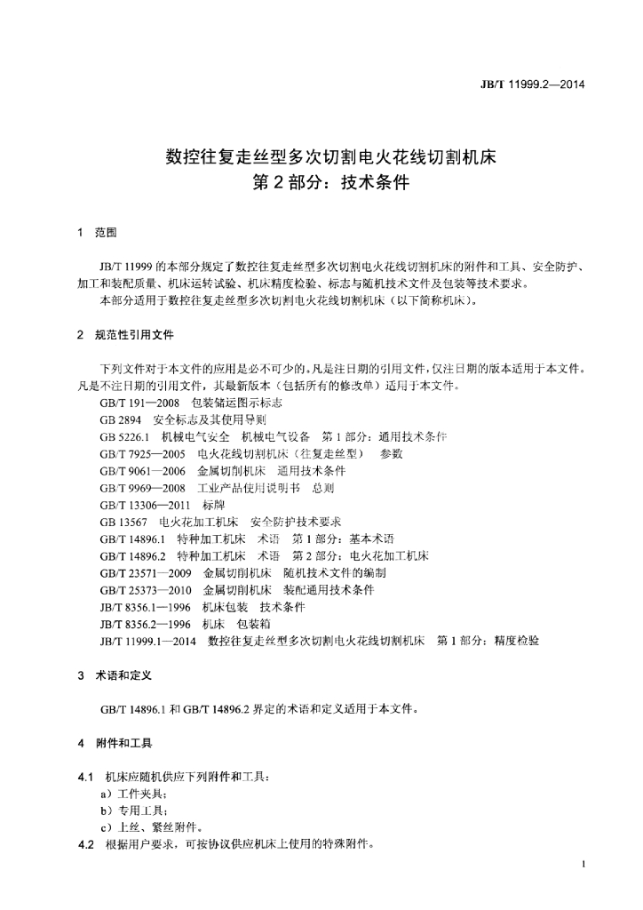 JB/T 11999.2-2014 标准预览