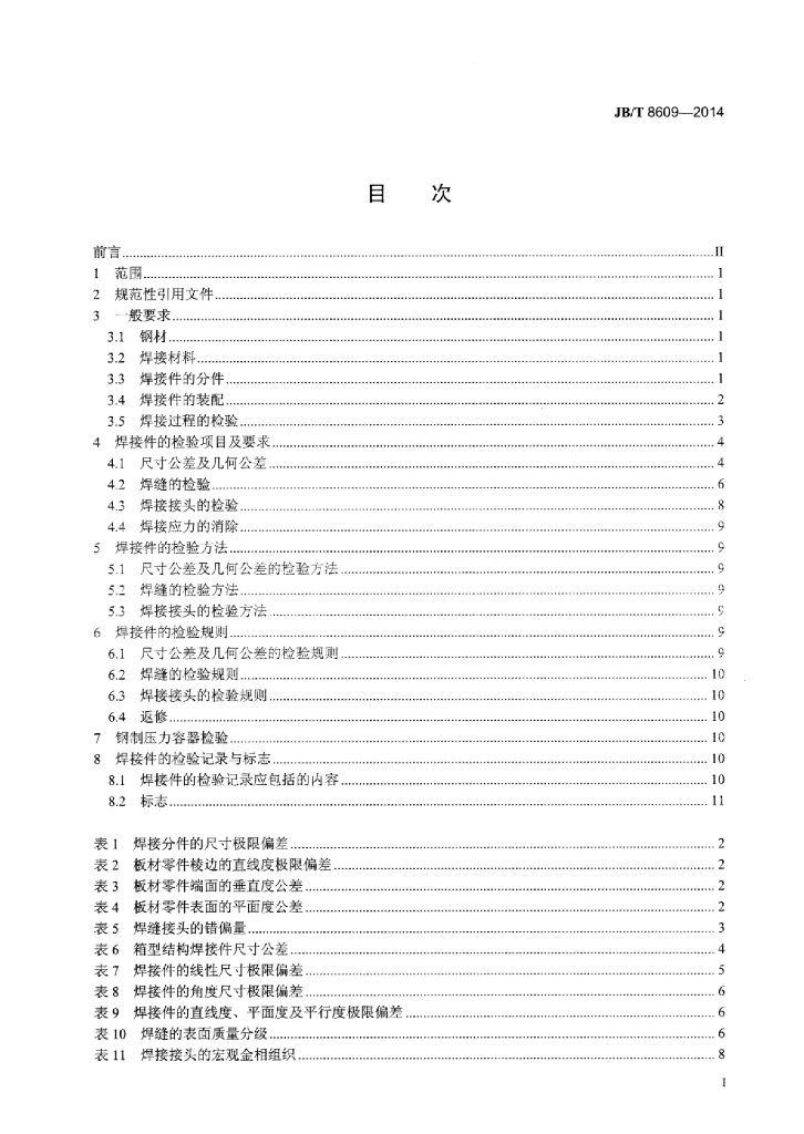 JB/T 8609-2014 标准预览