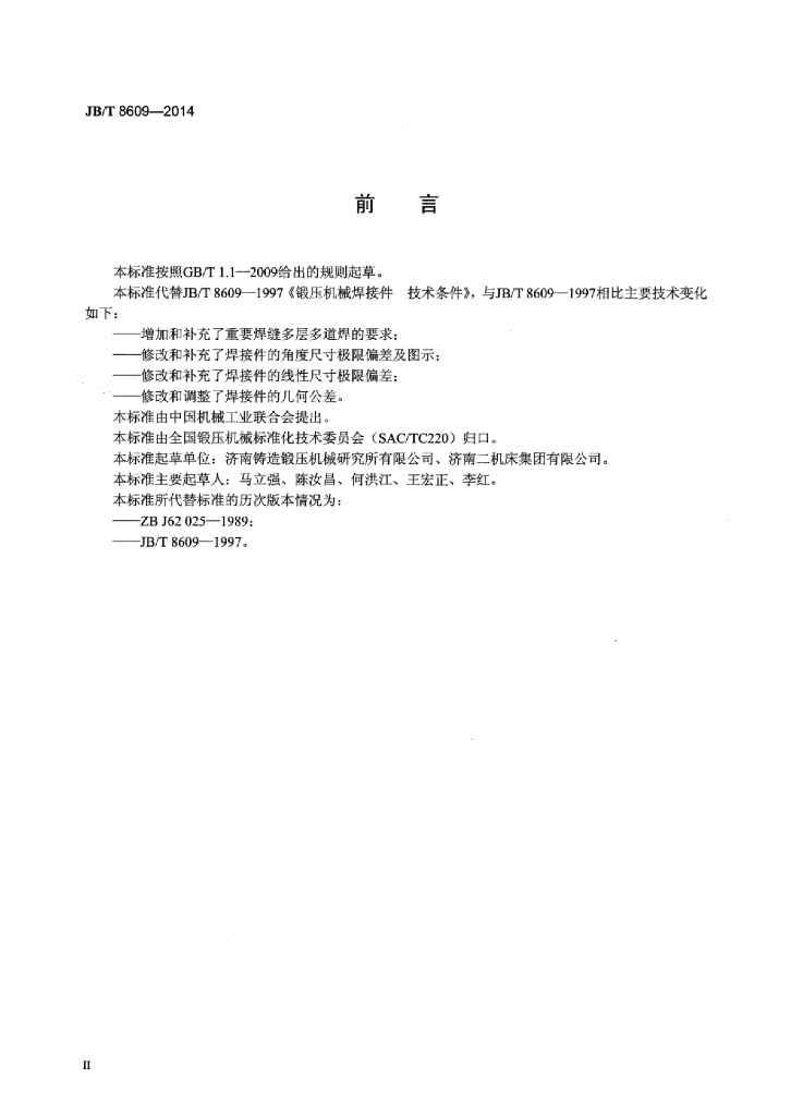 JB/T 8609-2014 标准预览