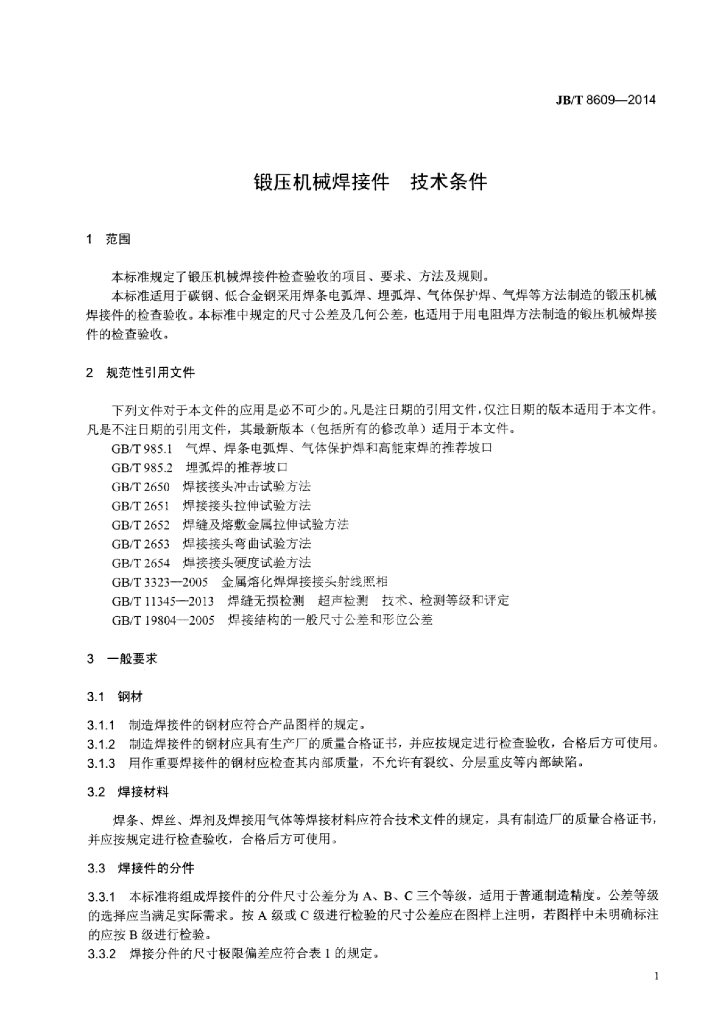JB/T 8609-2014 标准预览