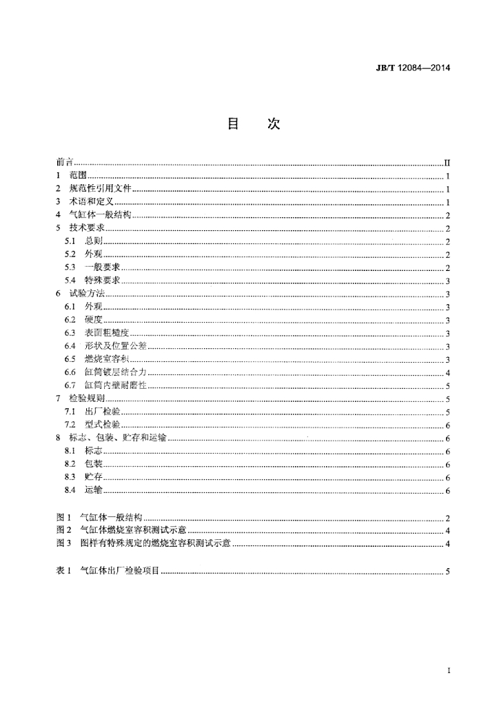 JB/T 12084-2014 标准预览