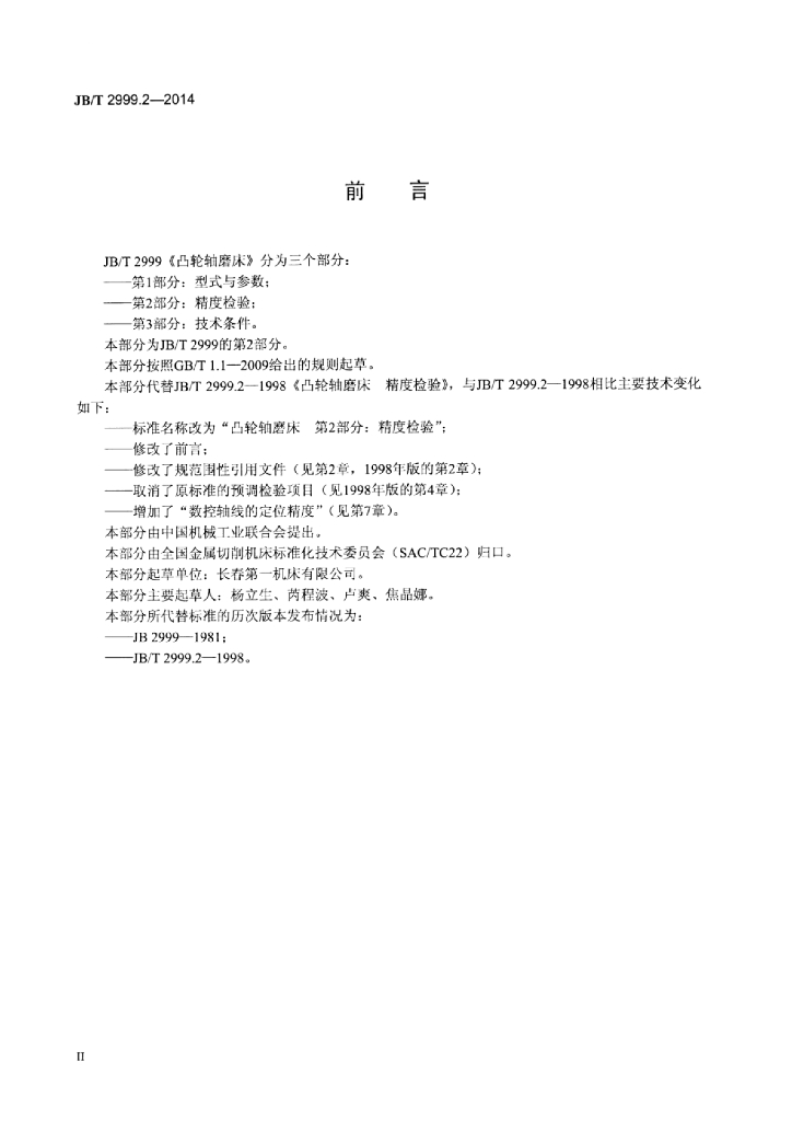 JB/T 2999.2-2014 标准预览