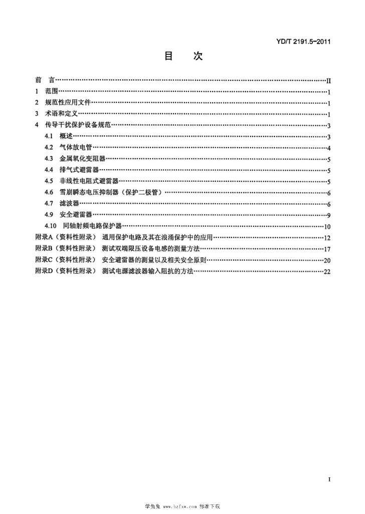 YD/T 2191.5-2011 标准预览