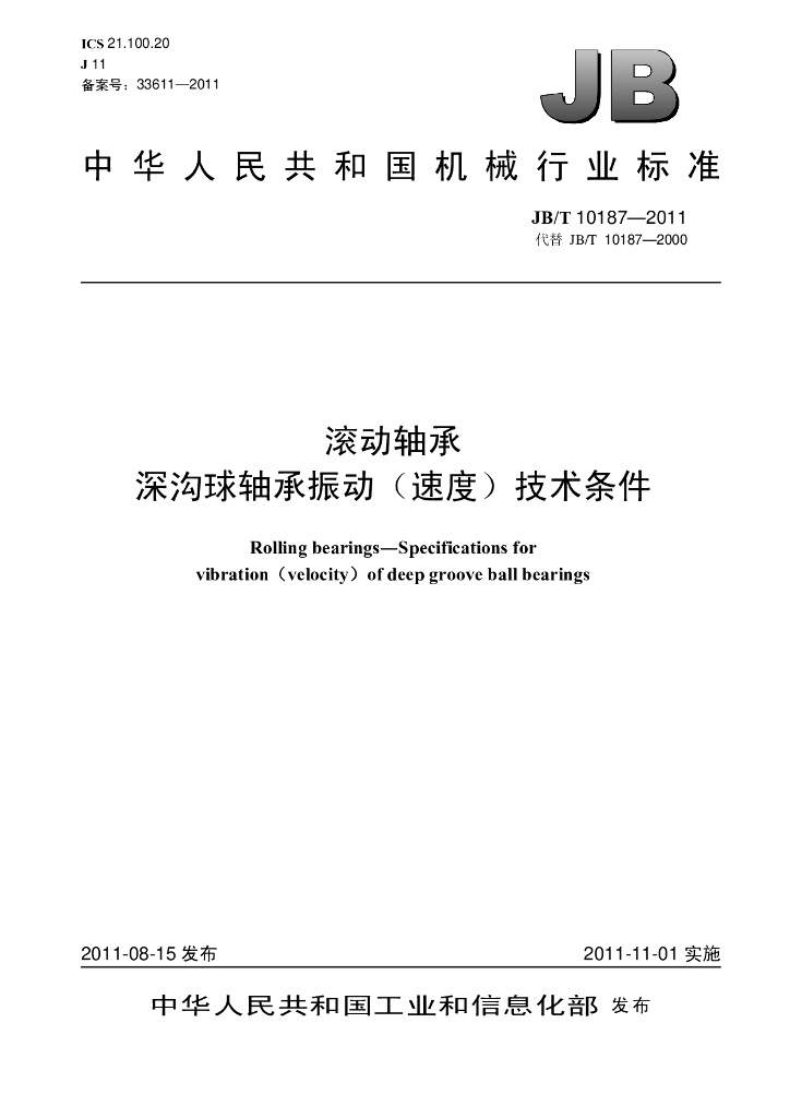 JB/T 10187-2011 标准预览