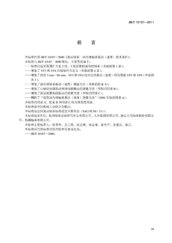 JB/T 10187-2011 标准预览