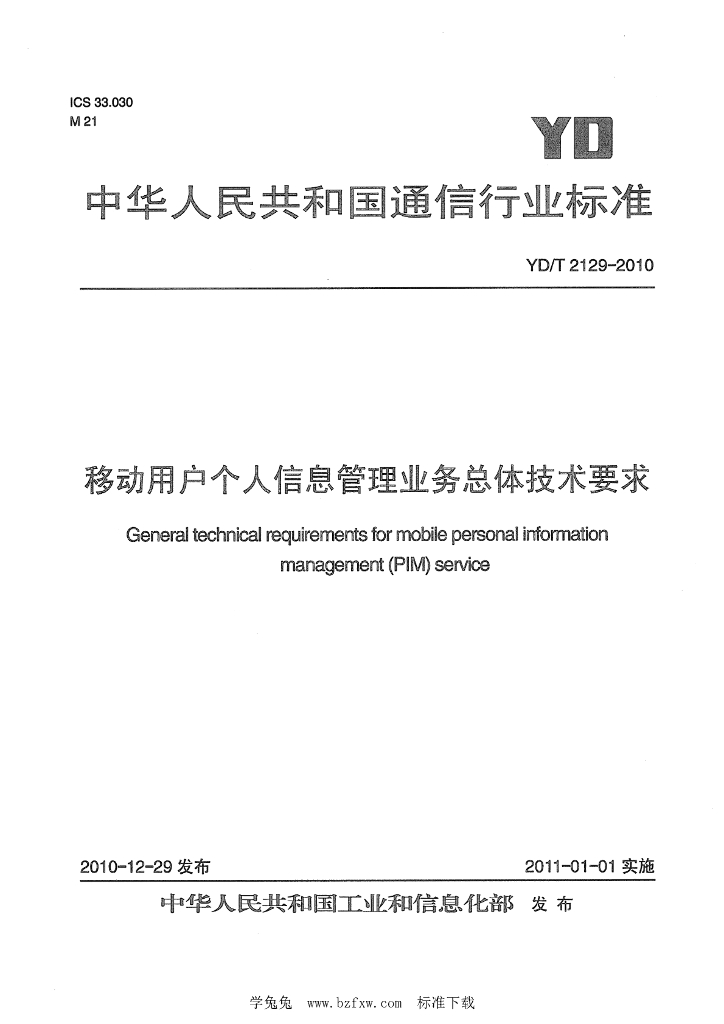 YD/T 2129-2010 标准预览