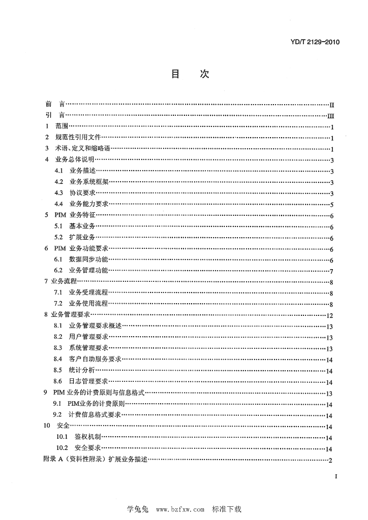 YD/T 2129-2010 标准预览