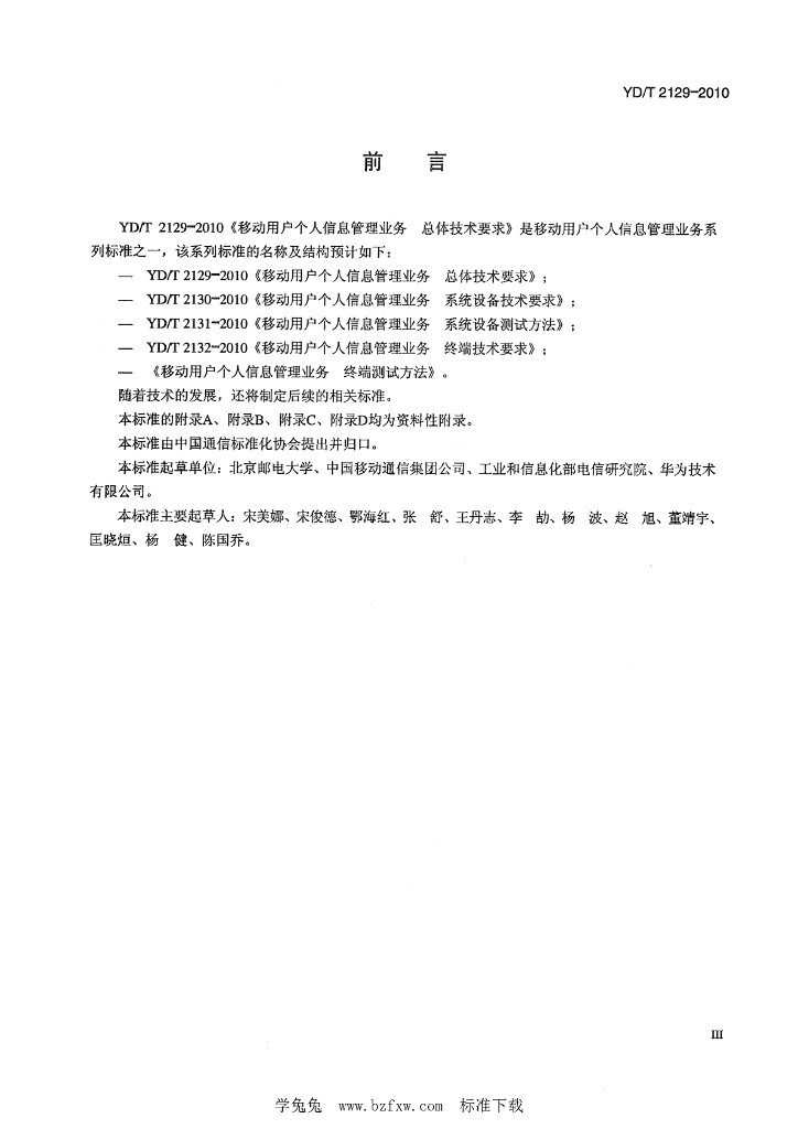 YD/T 2129-2010 标准预览