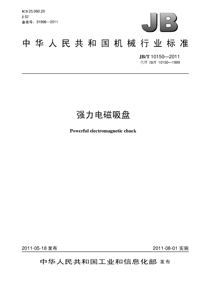 JB/T 10150-2011 标准预览