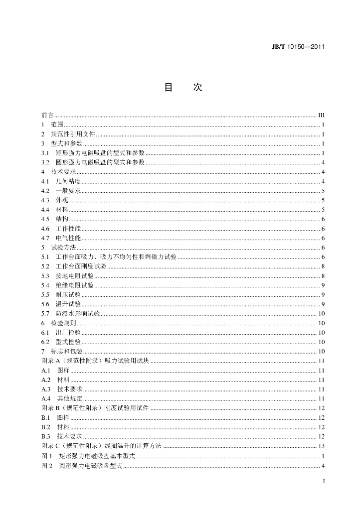 JB/T 10150-2011 标准预览