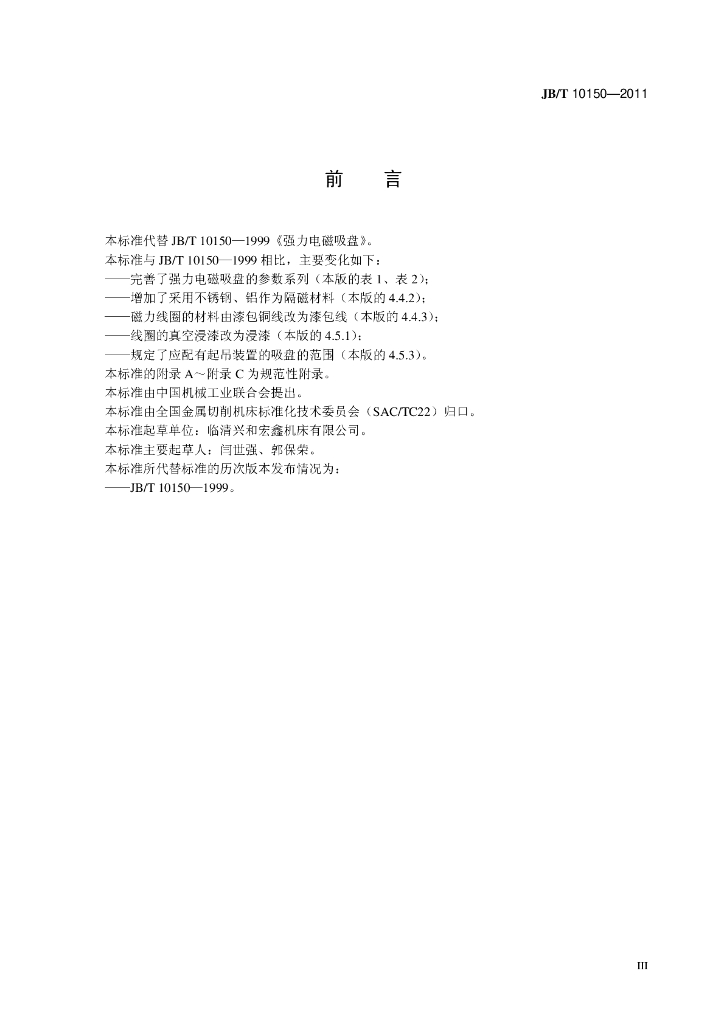 JB/T 10150-2011 标准预览