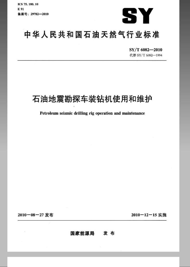 SY/T 6082-2010 标准预览