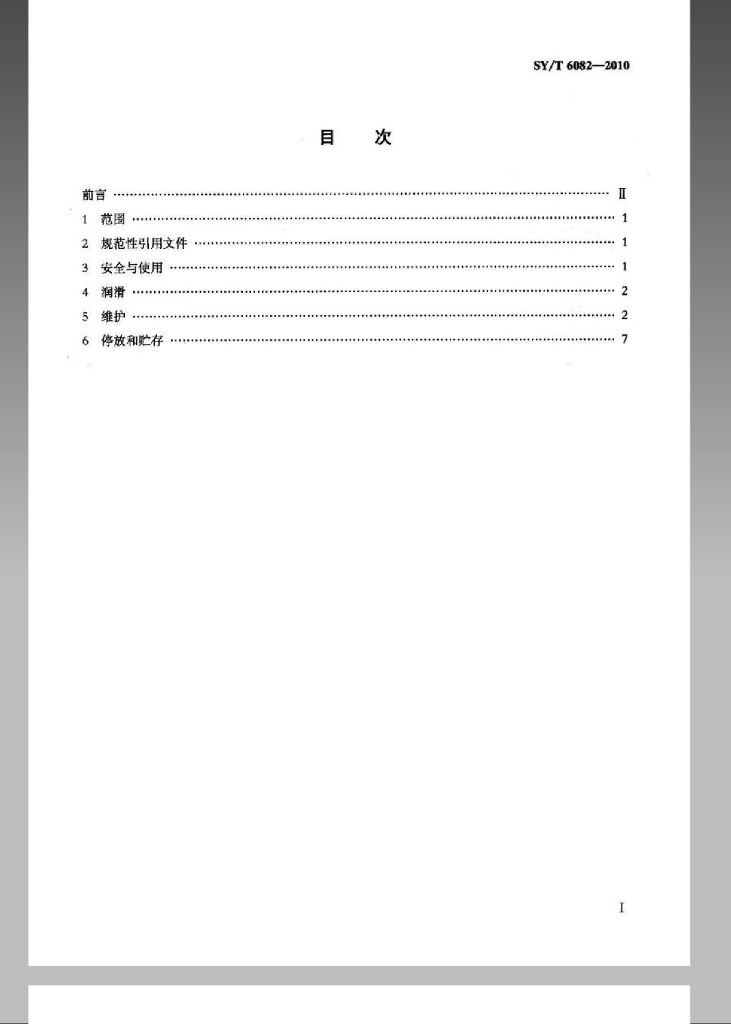SY/T 6082-2010 标准预览