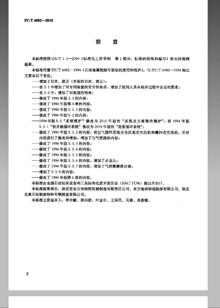 SY/T 6082-2010 标准预览